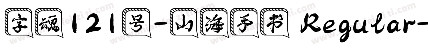 字魂121号-山海手书 Regular字体转换